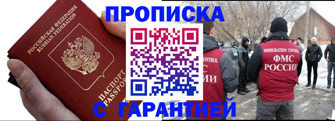 прописка для работы в Троицке